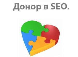 Донор сайта Донор сайта