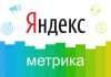 Как установить счетчик на сайт Яндекс-Метрика