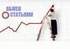 Обмен статьями или постовыми сообщениями