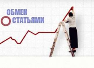 Обмен статьями или постовыми сообщениями Обмен статьями или постовыми сообщениями