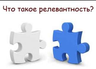 Релевантность Релевантность