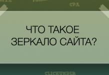 Зеркало сайта
