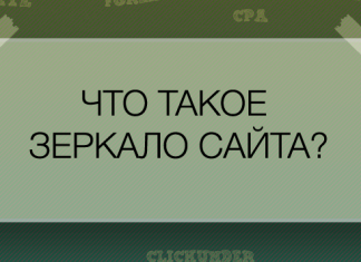 Зеркало сайта Зеркало сайта