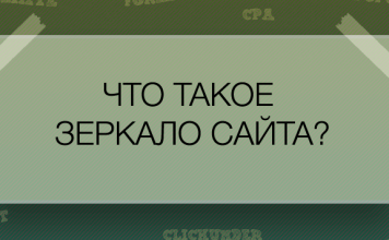 Зеркало сайта Зеркало сайта