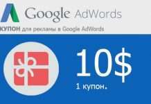 Стоит ли активировать купон google adwords
