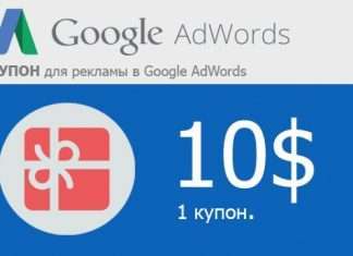 Стоит ли активировать купон google adwords Стоит ли активировать купон google adwords