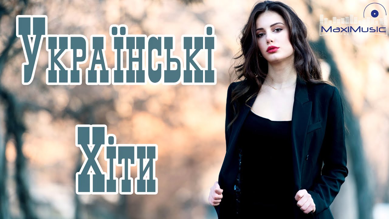 українська музика онлайн