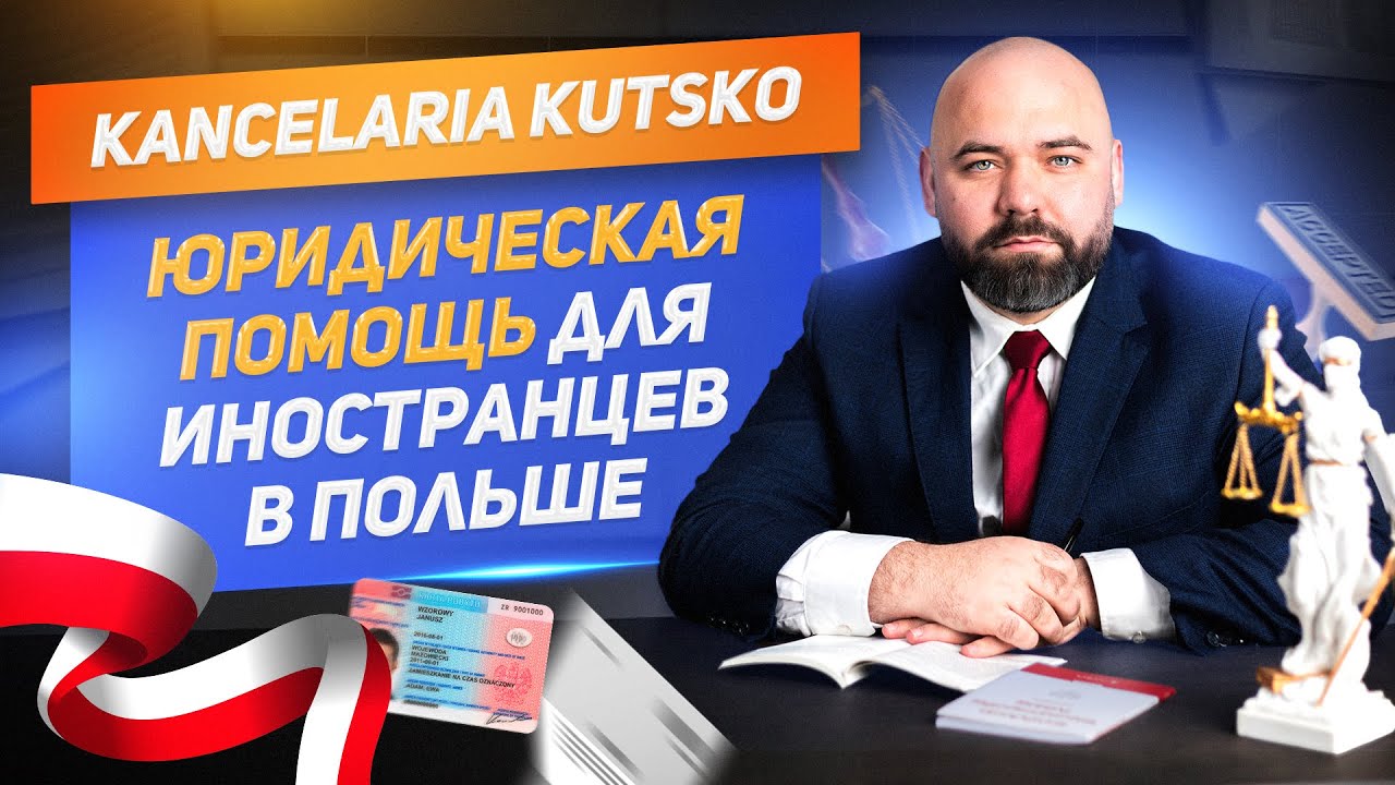 юридическая помощь иностранцам Польша