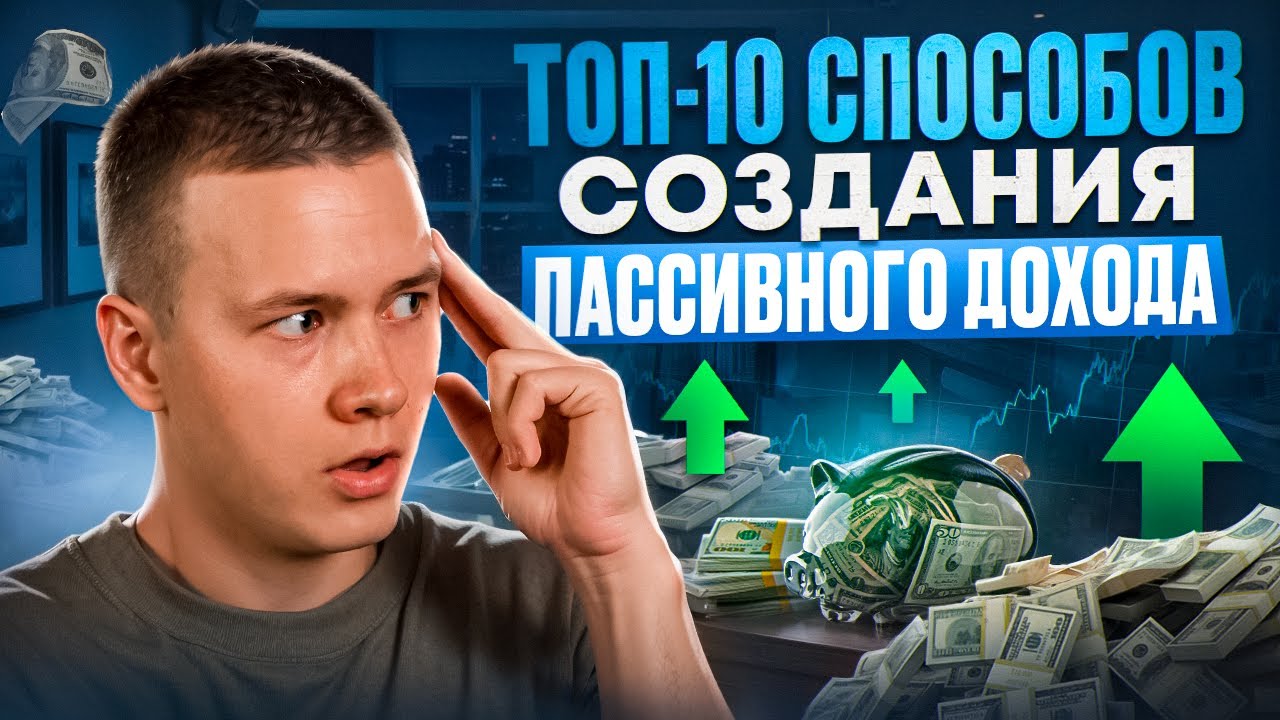 инвестиционная модель пассивный доход 10 долларов